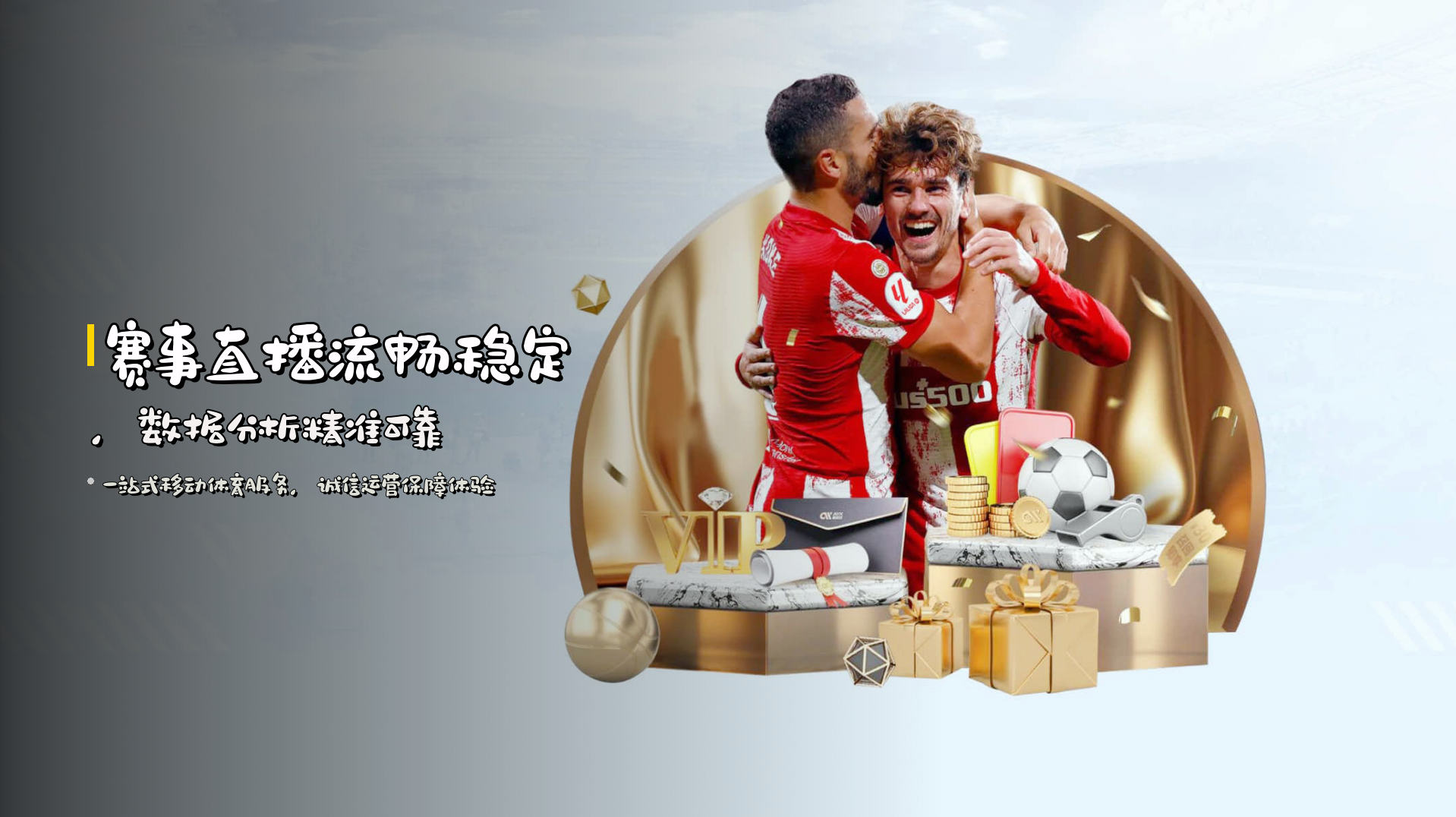 赛事直播流畅稳定，数据分析精准可靠